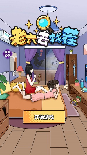 老六去找茬游戏官方版截图