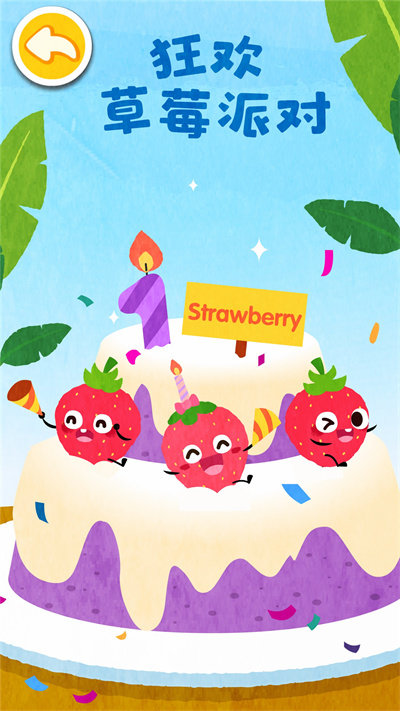 宝宝爱水果蔬菜游戏截图