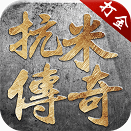 抗米传奇打金版