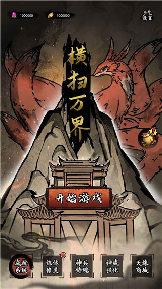 横扫万界游戏1
