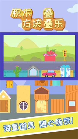 积木方块叠叠乐游戏截图