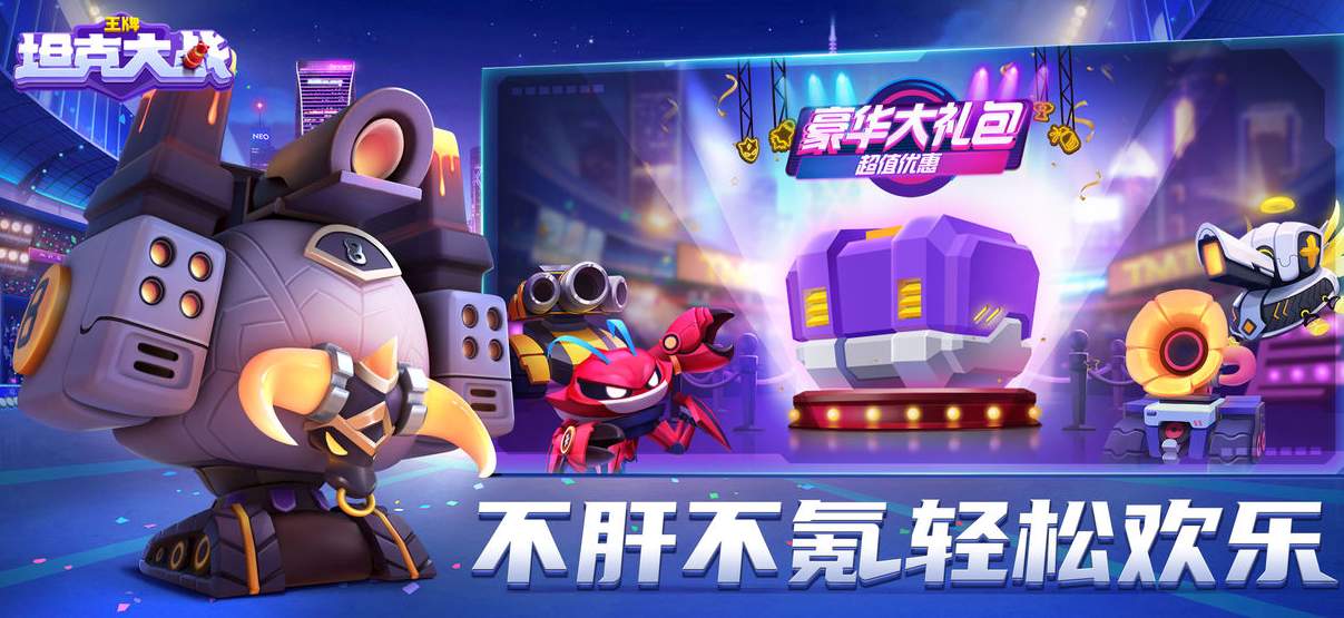 王牌坦克大战手游官方版