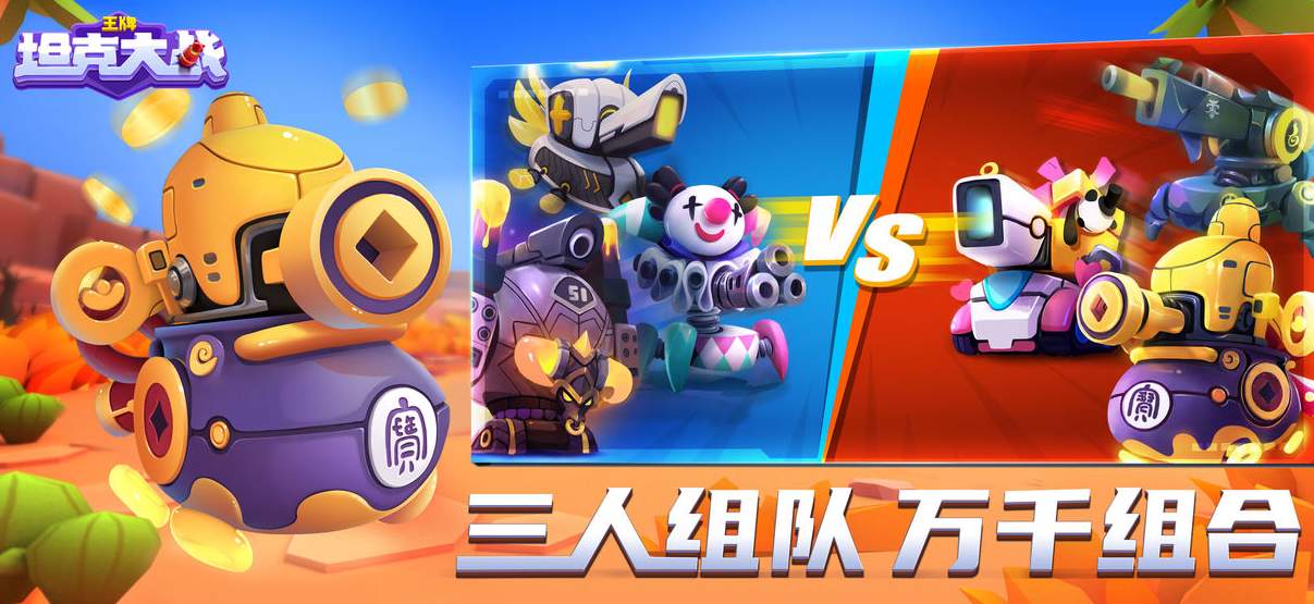 王牌坦克大战手游官方版截图