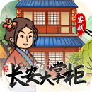 长安大掌柜赚钱版