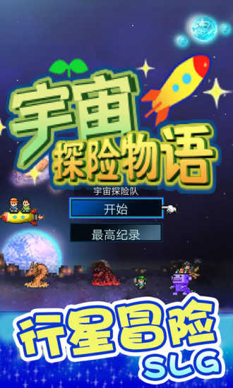 宇宙探险队汉化无错位版