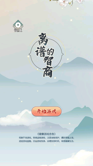 离谱的智商安卓手机版截图