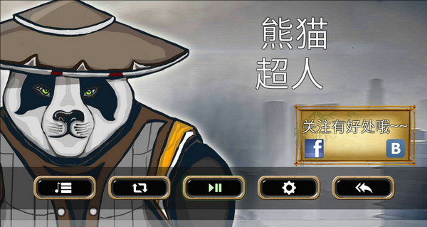 熊猫超人截图