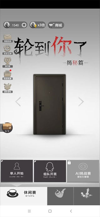 轮到你了揭秘篇小游戏截图