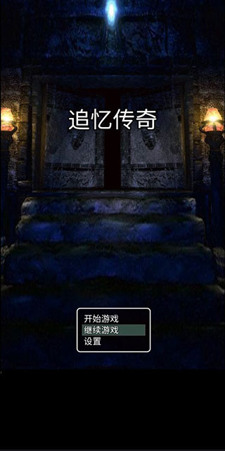追忆传奇