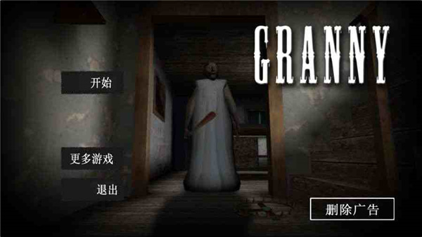 恐怖老奶奶最新版截图
