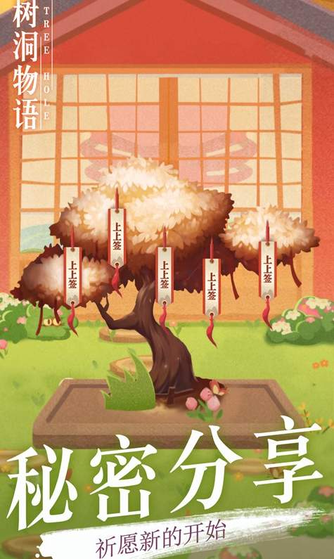 树洞物语安卓版