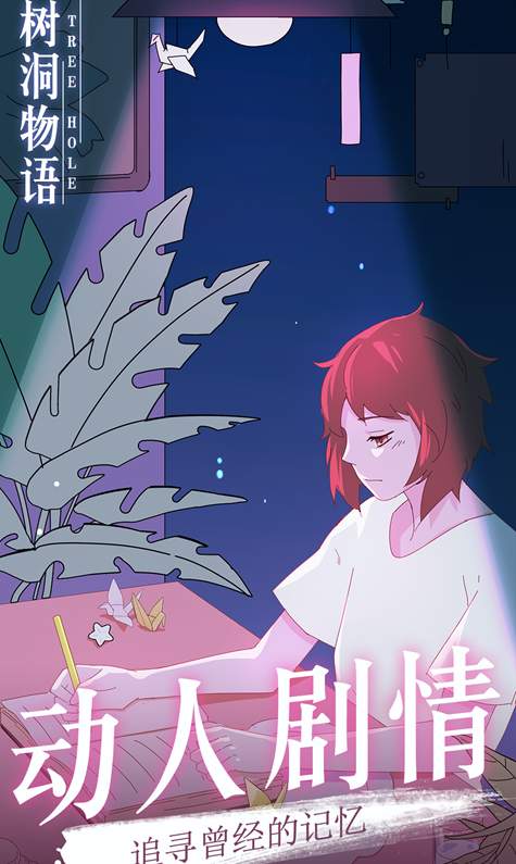 树洞物语安卓版截图