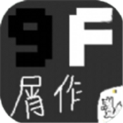 9F屑作安卓版