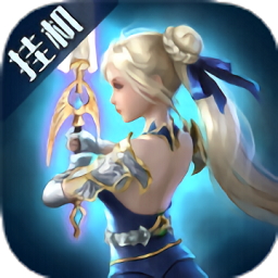 黎明召唤大天使手游