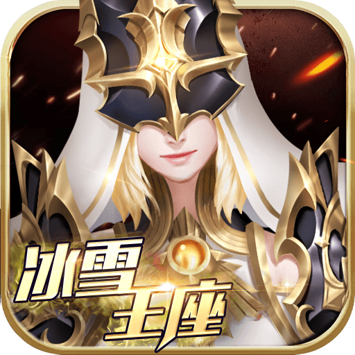 冰雪王座游戏最新版