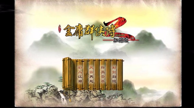 金庸群侠传X完美传承版