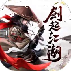 剑起江湖红包版