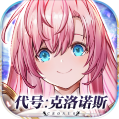 代号:克洛诺斯