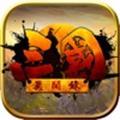 三国异闻录刘明内购手机版