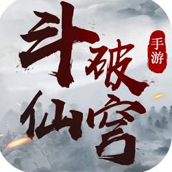 斗破仙穹考拉版本