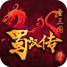 同人圣三国蜀汉传梦幻版