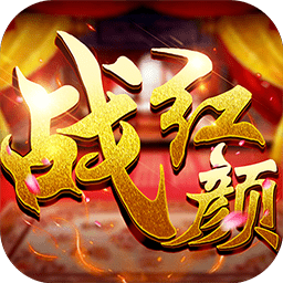 战红颜变态版