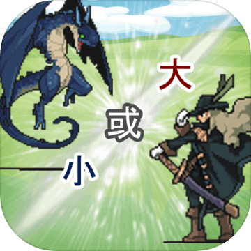 大小战争官方正式版