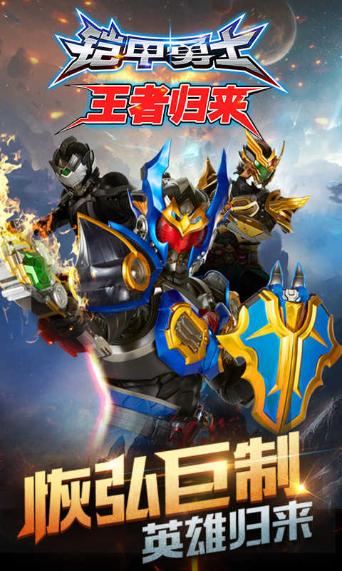 铠甲勇士王者归来免费版