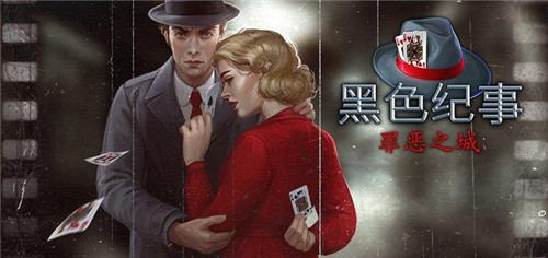 黑色纪事罪恶之城完整版截图