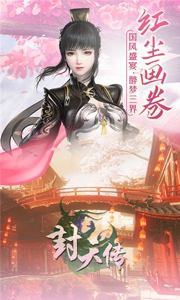 封天传仙妖奇缘变态版截图