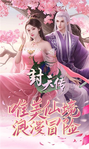 封天传仙妖奇缘变态版截图