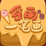 歪萌一笔画官方版