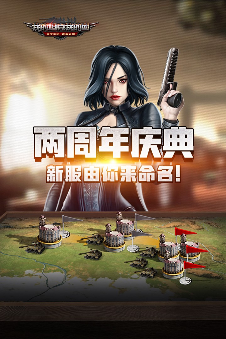 我的坦克我的团九游版