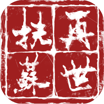 再世扶苏APP