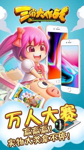 三消大作战安卓版截图