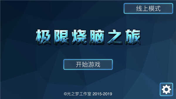极限烧脑之旅免费版
