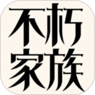 不朽家族手游
