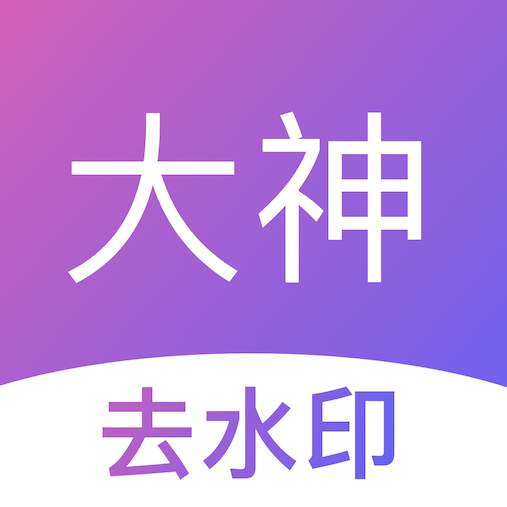 大神去水印app免费版
