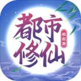 都市修仙模拟器官方版