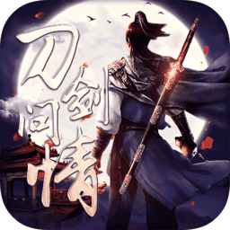 刀剑问情果盘版