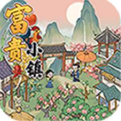 富贵小镇最新版