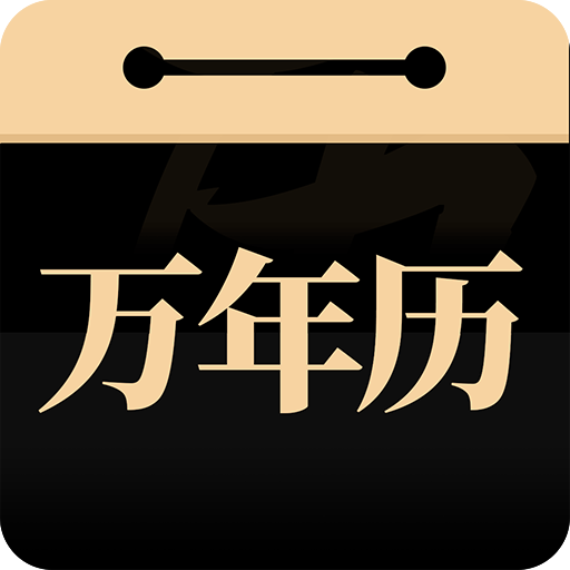 问真万年历app官方版