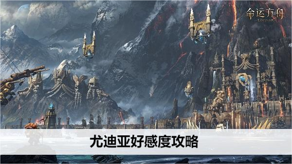 命運方舟尤迪亞好感度攻略