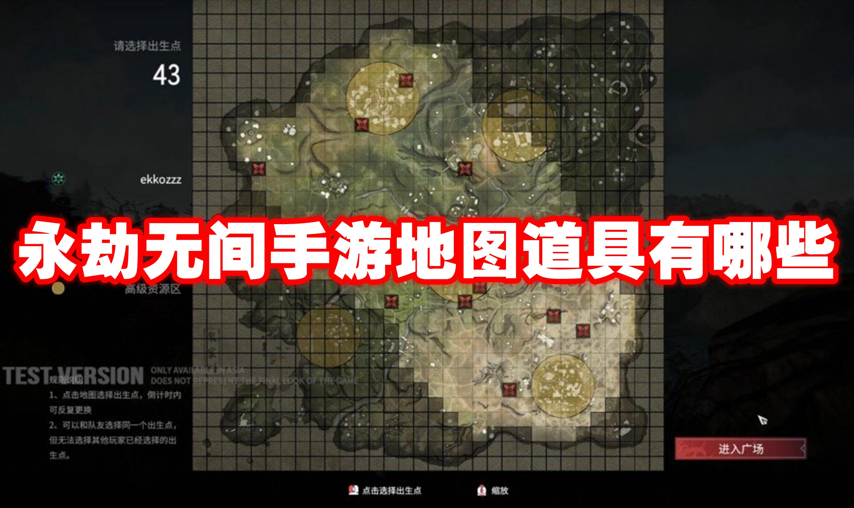 永劫無間手游地圖道具有哪些