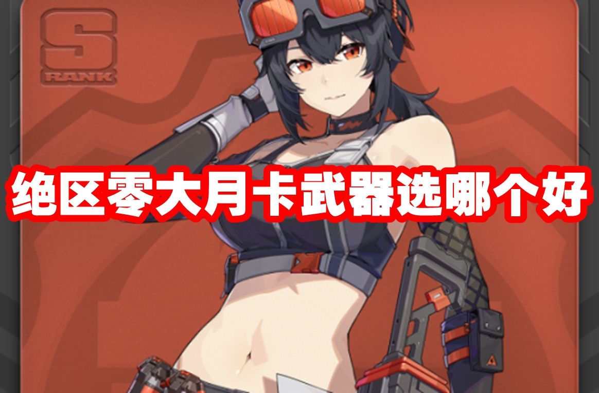 绝区零大月卡武器选哪个好