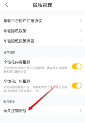 车轮账号怎么注销 账号注销方法