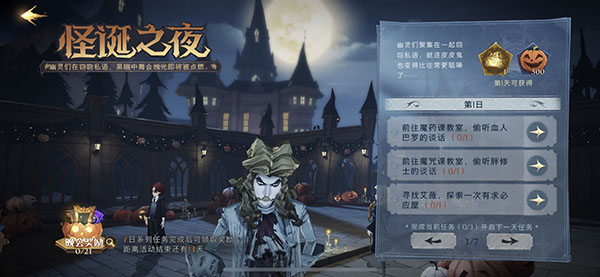哈利波特魔法觉醒怪诞之夜第一天任务如何完成？波特