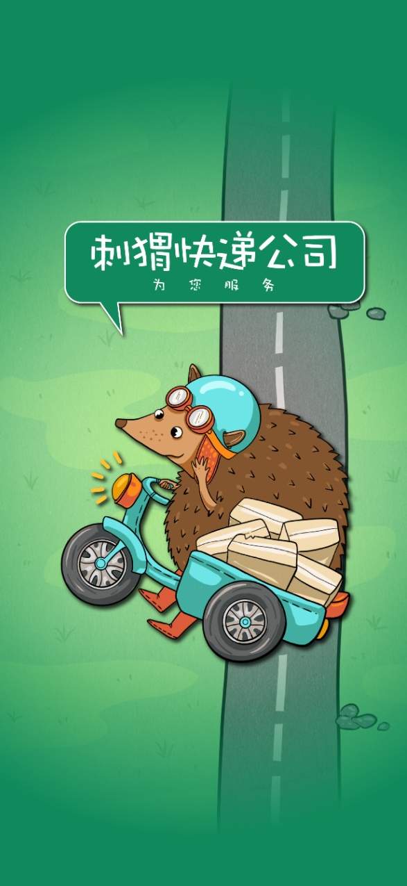 刺猬快递公司-1 刺猬快递公司