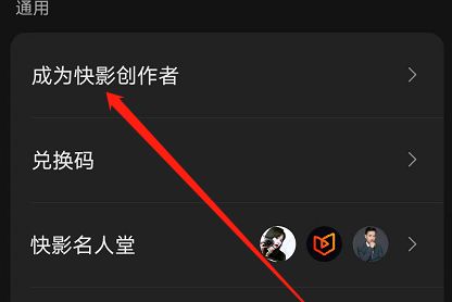 快影快影創(chuàng)作者申請(qǐng)教程