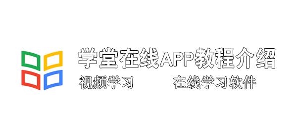 學堂在線微信和手機號兩個賬號怎麽辦